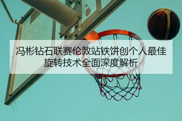 冯彬钻石联赛伦敦站铁饼创个人最佳 旋转技术全面深度解析